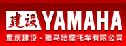 重慶建設(shè)?雅馬哈