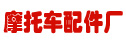 金城摩托車集團無錫市摩托車配件廠