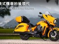 美式機(jī)車的后現(xiàn)代！ Victory Cory Ness Cross Country Tour一語道盡