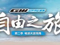 GW250自由之旅第二季再啟征程
