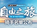 “GW250自由之旅”第二季騎手名單揭曉