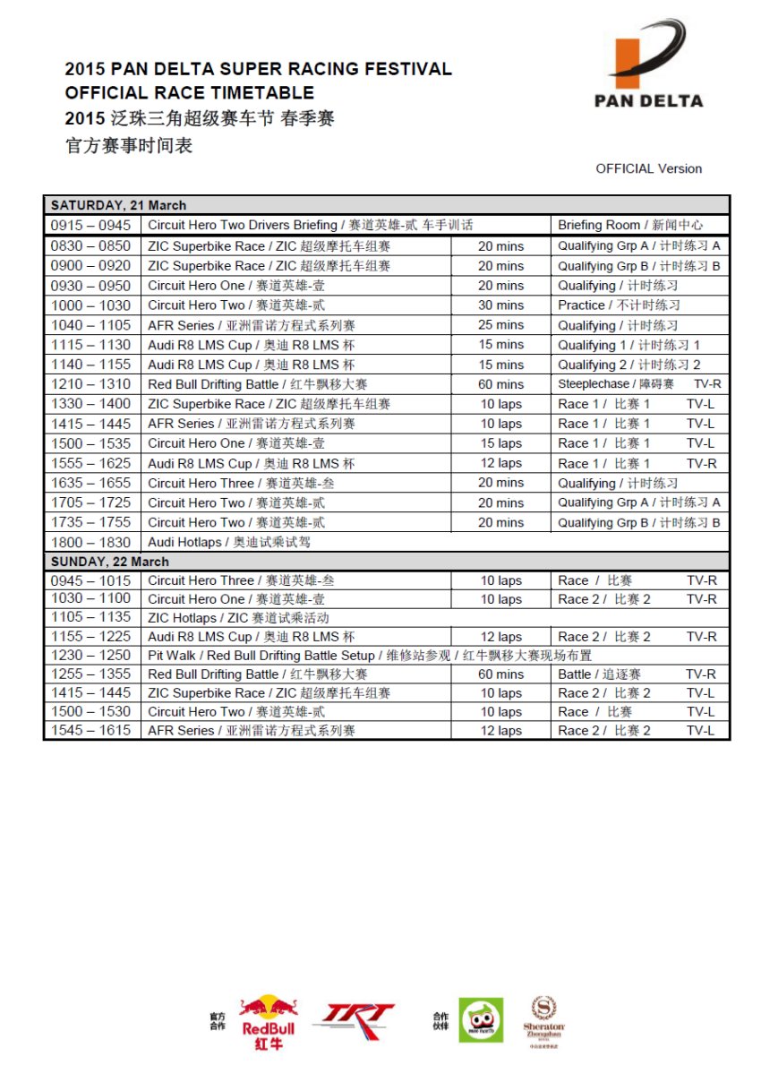 2015年泛珠三角超級賽車節(jié)(春季賽)官方賽事時(shí)間表 