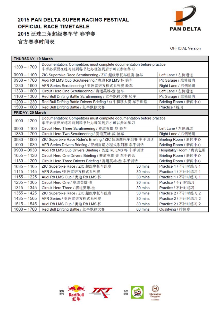 2015年泛珠三角超級賽車節(jié)(春季賽)官方賽事時(shí)間表 