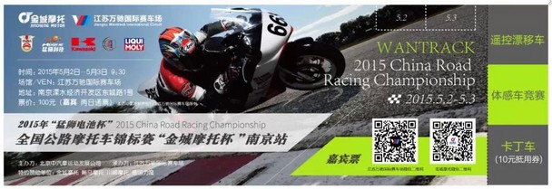 &ldquo;金城摩托杯&rdquo;公路摩托錦標賽南京站