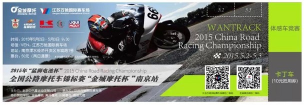 &ldquo;金城摩托杯&rdquo;公路摩托錦標賽南京站