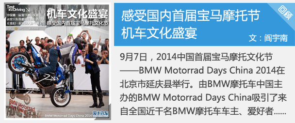 機車文化盛宴 感受國內首屆寶馬摩托節(jié)