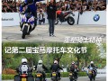 重塑騎士精神 記第2屆寶馬摩托車文化節(jié)