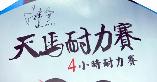 韓寒簽名天馬耐力賽