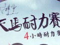 2015天馬4小時耐力賽落幕 韓寒掛帥車隊奪A組冠軍