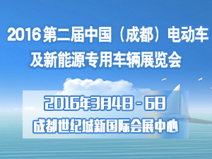 2016第二屆中國（成都）電動車及新能源汽車展覽會