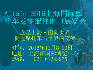 2016上海國際摩托車及零配件出口展覽會