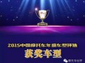 2015中國摩托車年度車型獲獎車型隆重發(fā)布！
