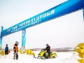 2017年中國雪地摩托車越野錦標賽完美收官