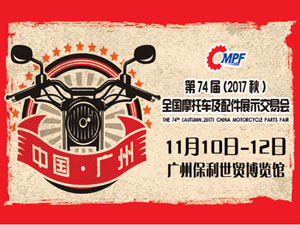 2017第七十四屆（秋季）全國摩托車及配件展示交易會