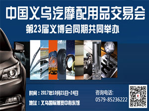 2017中國義烏汽摩配用品交易會