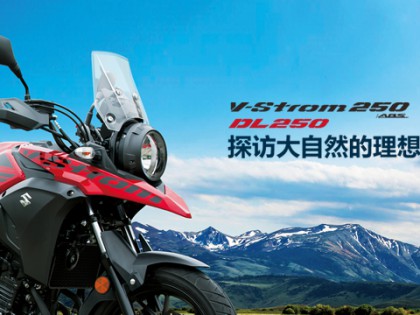 以探訪大自然的名義，DL250震撼上市！