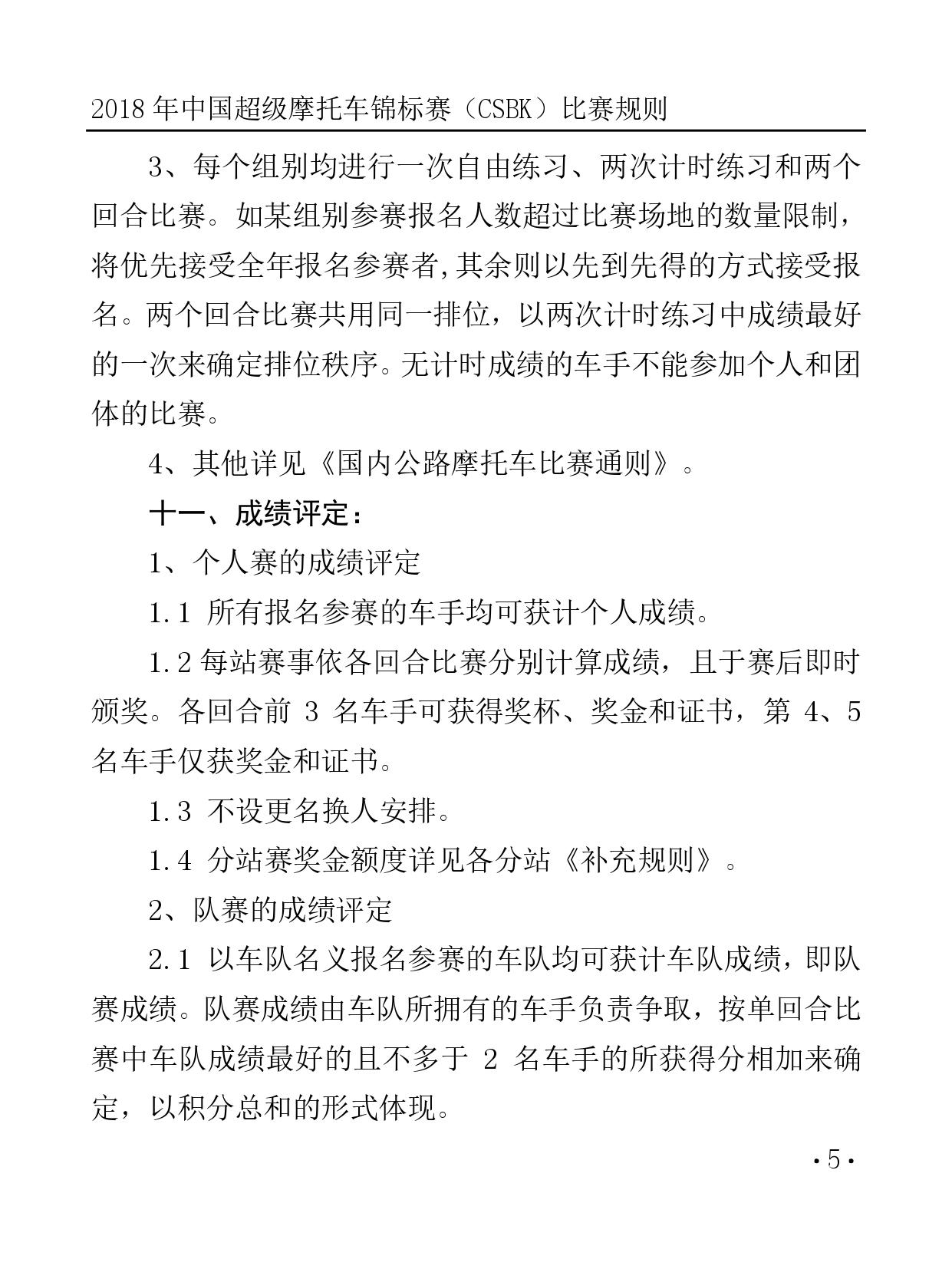 2018 年中國超級摩托車錦標(biāo)賽（CSBK）比賽規(guī)則