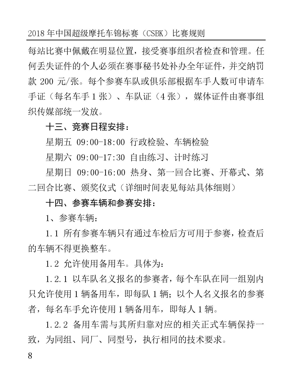 2018 年中國超級摩托車錦標(biāo)賽（CSBK）比賽規(guī)則