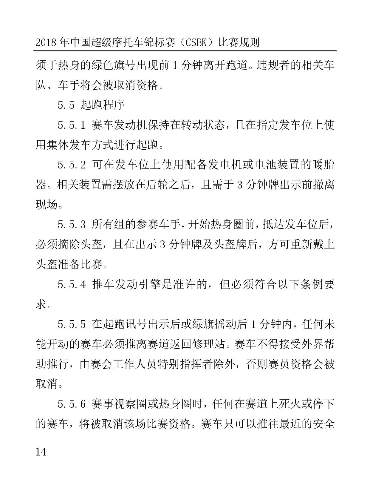 2018 年中國超級摩托車錦標(biāo)賽（CSBK）比賽規(guī)則