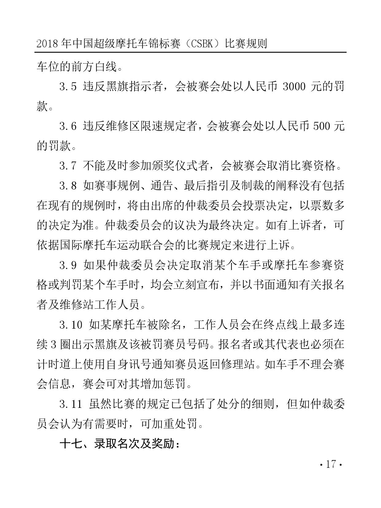 2018 年中國超級摩托車錦標(biāo)賽（CSBK）比賽規(guī)則