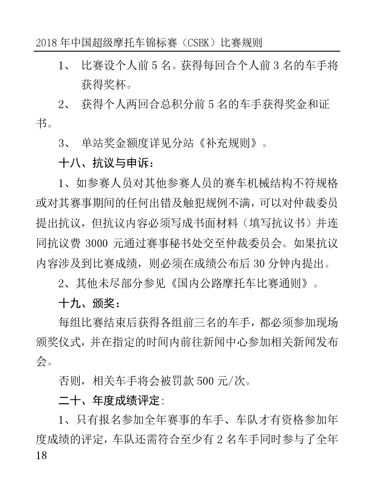 2018 年中國超級摩托車錦標(biāo)賽（CSBK）比賽規(guī)則