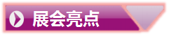 展會亮點(diǎn)