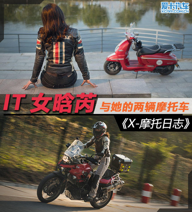 《X-摩托日志》晗芮與她的BMW F700GS;《X-摩托日志》;