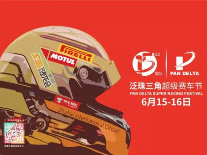 “爸”氣十足，雙節(jié)齊慶祝，MOTUL助力泛珠三角超級(jí)賽車節(jié)夏季賽！