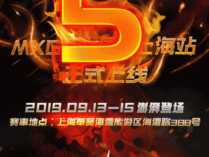 世界頂級(jí)摩托車賽事，MXGP上海站9月熱血開(kāi)賽！購(gòu)票通道已開(kāi)啟