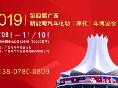 2019第四屆廣西新能源汽車電動(dòng)（摩托）車博覽會(huì)