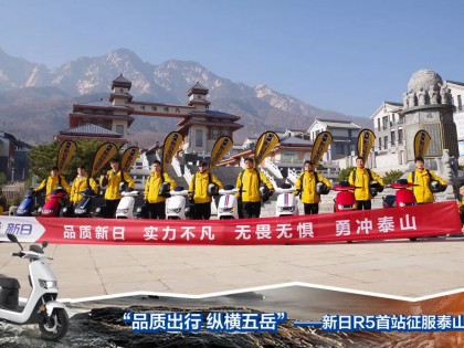 “品質(zhì)出行，縱橫五岳”——新日R5首站征服泰山