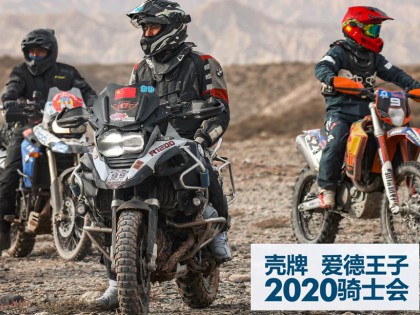 騎士歸來，殼牌愛德王子騎士會在京召開！