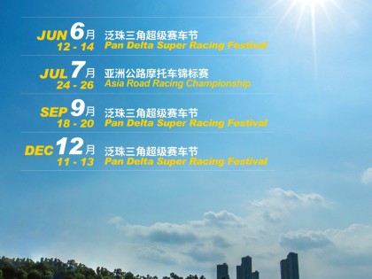 2020年珠海國(guó)際賽車場(chǎng)全新官方賽歷