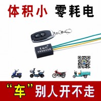 電動車/摩托車/三輪車/汽車微型防盜器/常相行自動智能安全器