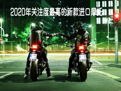 買車必看：2020年關(guān)注度最高的新款進(jìn)口摩托