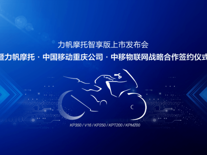 力帆摩托牽手中國移動，發(fā)力摩托車智能化研發(fā)
