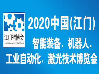 2020中國（江門）國際智博會