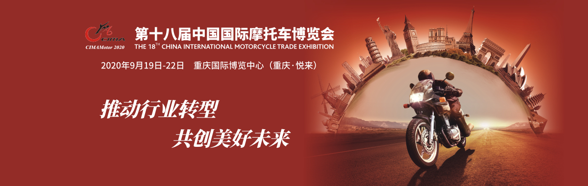 2020年中國(guó)摩托車行業(yè)的年度盛會(huì)——第十八屆中國(guó)國(guó)際摩托車博覽會(huì)