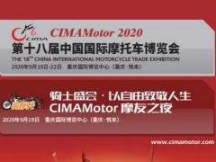 2020第十八屆中國國際摩托車博覽會
