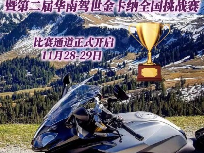 2020年首屆摩吉托機車嘉年華暨華南駕世金卡納全國挑戰(zhàn)賽