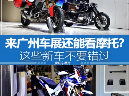 2020廣州車展：汽車看膩了來(lái)看看摩托吧