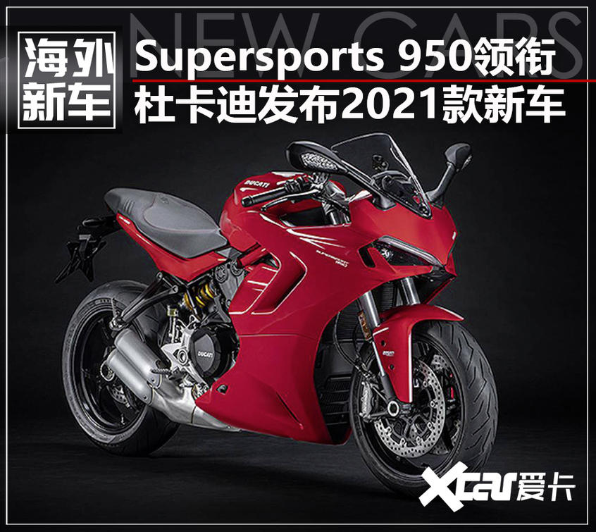 杜卡迪2021款新車