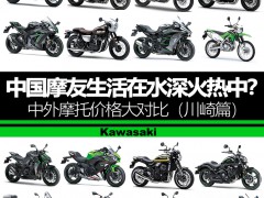 中外摩托價(jià)格對(duì)比（川崎篇）;Kawasaki;川崎摩托車