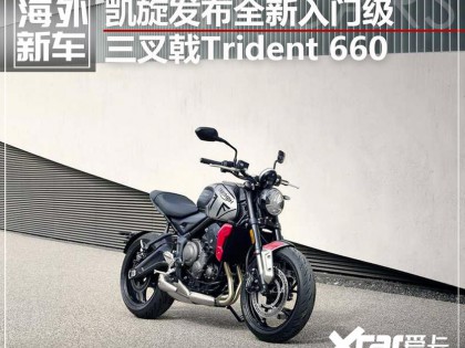 凱旋Trident 660
