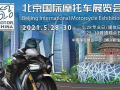 2021年第二屆北京國際摩托車展會
