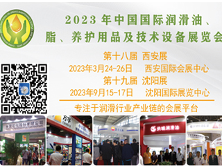 2023年第十八屆中國(guó)（西安）國(guó)際潤(rùn)滑油、脂、養(yǎng)護(hù)用品及技術(shù)設(shè)備展覽會(huì)