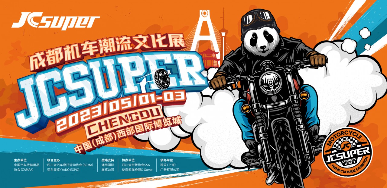 2023 JCsuper成都機(jī)車潮流文化展