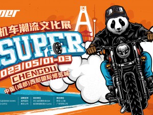2023 JCsuper成都機(jī)車潮流文化展