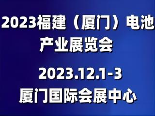 2023福建(廈門)國(guó)際電池技術(shù)大會(huì)暨新能源產(chǎn)業(yè)展覽會(huì)