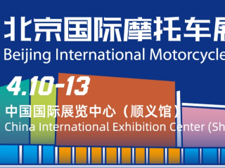 2025年北京國(guó)際摩托車展覽會(huì)